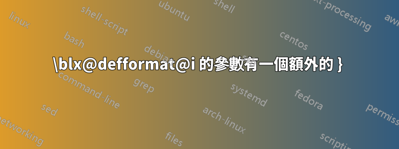 \blx@defformat@i 的參數有一個額外的 }