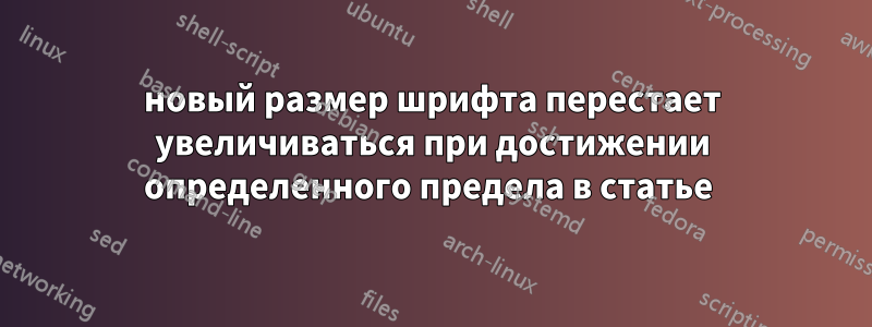 новый размер шрифта перестает увеличиваться при достижении определенного предела в статье 