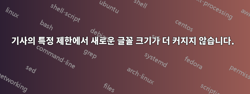 기사의 특정 제한에서 새로운 글꼴 크기가 더 커지지 않습니다. 