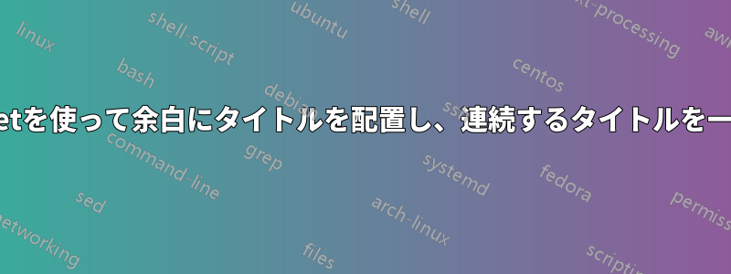 私はtcolorboxとtcbsetを使って余白にタイトルを配置し、連続するタイトルを一緒に表示しています。