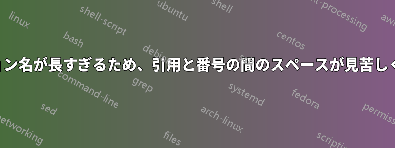 キャプション名が長すぎるため、引用と番号の間のスペースが見苦しくなります