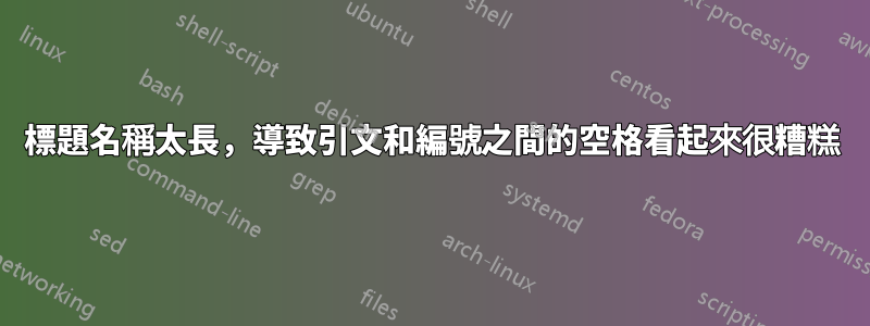 標題名稱太長，導致引文和編號之間的空格看起來很糟糕