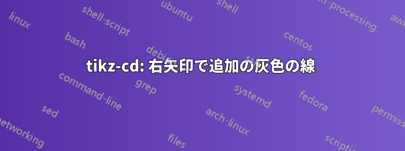 tikz-cd: 右矢印で追加の灰色の線