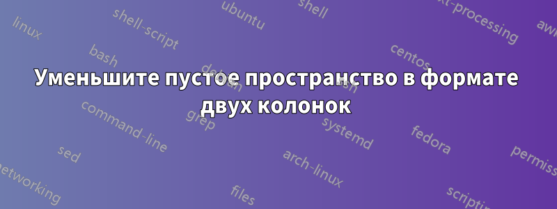 Уменьшите пустое пространство в формате двух колонок