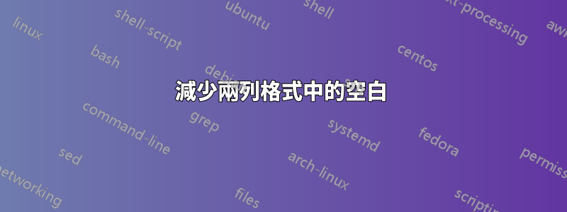 減少兩列格式中的空白