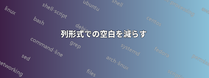 2列形式での空白を減らす