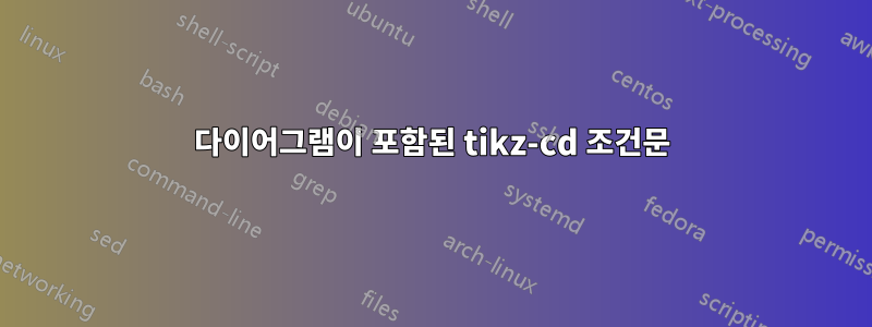 다이어그램이 포함된 tikz-cd 조건문