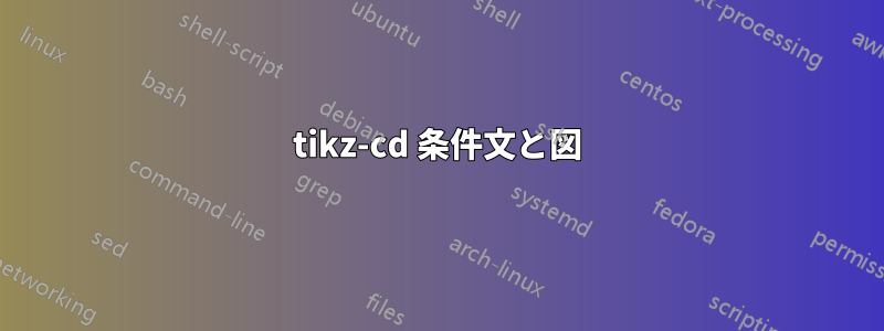 tikz-cd 条件文と図