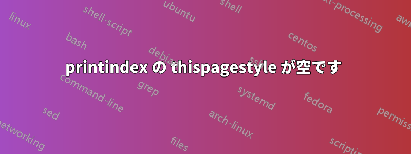 printindex の thispagestyle が空です