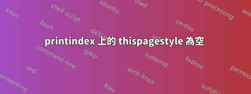 printindex 上的 thispagestyle 為空