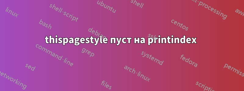 thispagestyle пуст на printindex