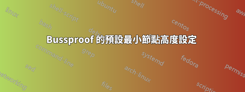 Bussproof 的預設最小節點高度設定