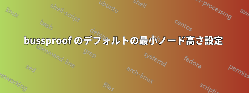 bussproof のデフォルトの最小ノード高さ設定