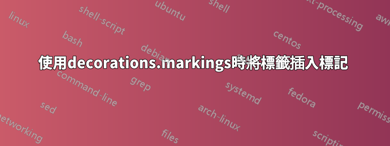 使用decorations.markings時將標籤插入標記