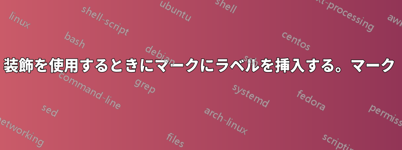 装飾を使用するときにマークにラベルを挿入する。マーク