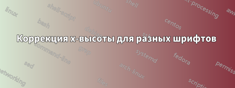 Коррекция x-высоты для разных шрифтов