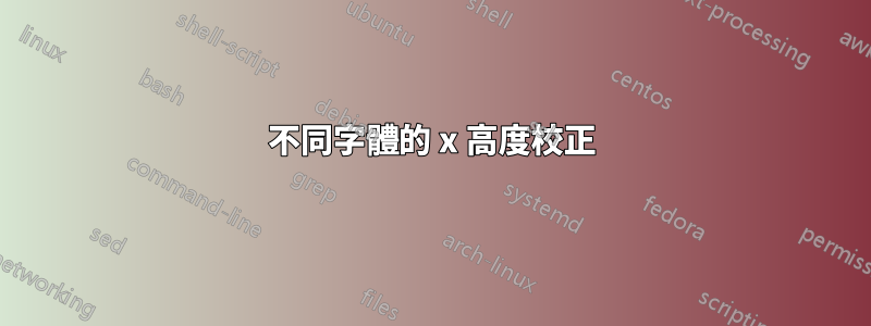 不同字體的 x 高度校正