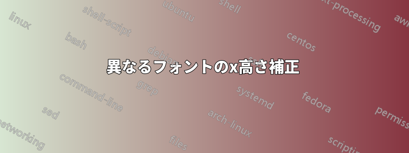 異なるフォントのx高さ補正