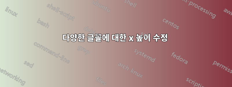 다양한 글꼴에 대한 x 높이 수정