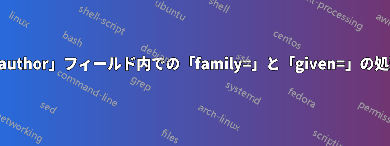 「author」フィールド内での「family=」と「given=」の処理