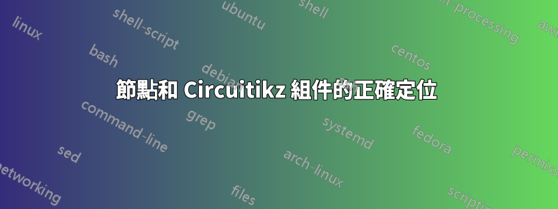 節點和 Circuitikz 組件的正確定位