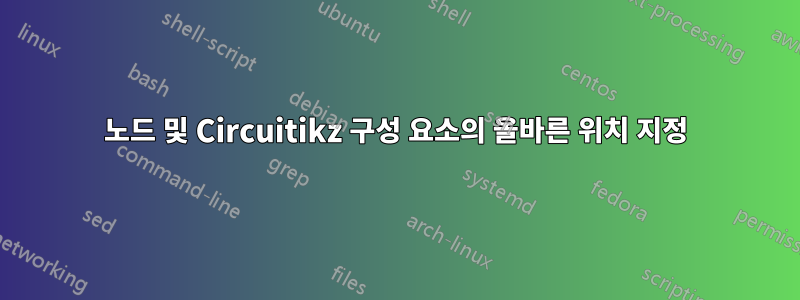 노드 및 Circuitikz 구성 요소의 올바른 위치 지정