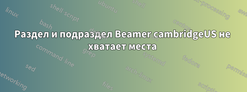 Раздел и подраздел Beamer cambridgeUS не хватает места