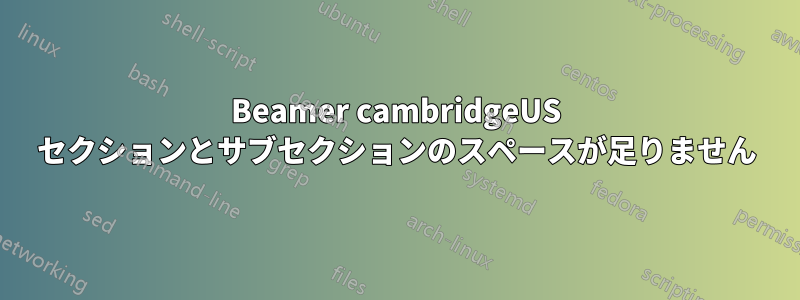 Beamer cambridgeUS セクションとサブセクションのスペースが足りません