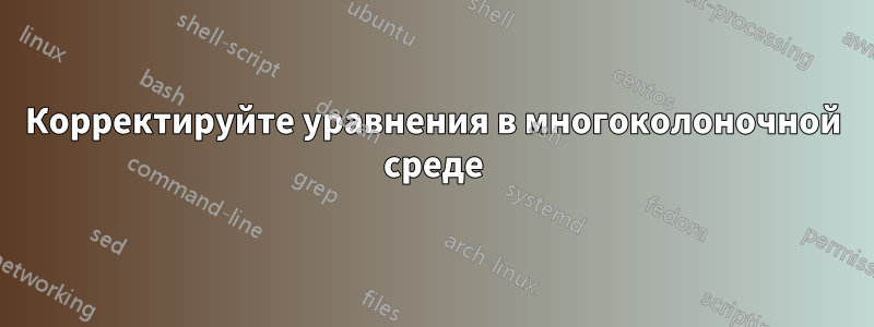 Корректируйте уравнения в многоколоночной среде