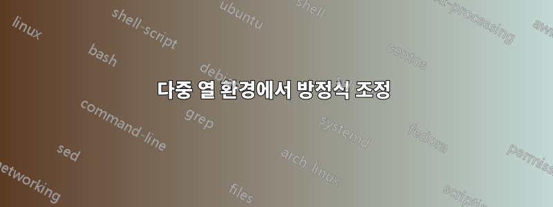 다중 열 환경에서 방정식 조정