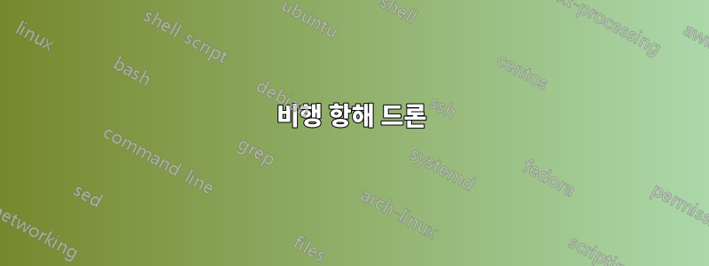 비행 항해 드론