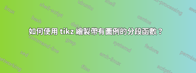 如何使用 tikz 繪製帶有圖例的分段函數？ 