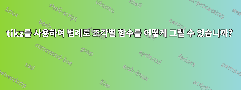 tikz를 사용하여 범례로 조각별 함수를 어떻게 그릴 수 있습니까? 