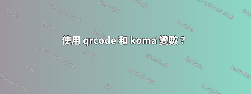 使用 qrcode 和 koma 變數？