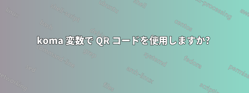 koma 変数で QR コードを使用しますか?