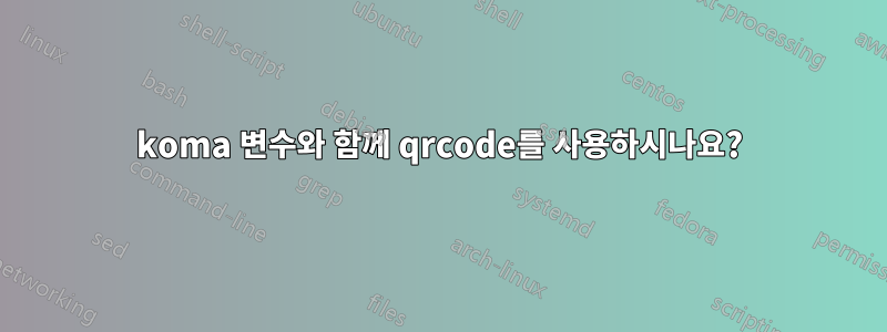 koma 변수와 함께 qrcode를 사용하시나요?