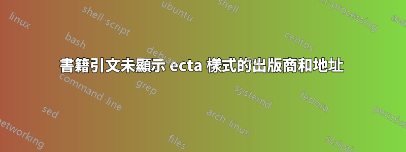 書籍引文未顯示 ecta 樣式的出版商和地址