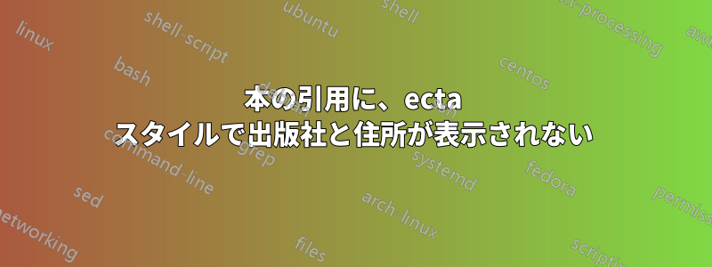 本の引用に、ecta スタイルで出版社と住所が表示されない