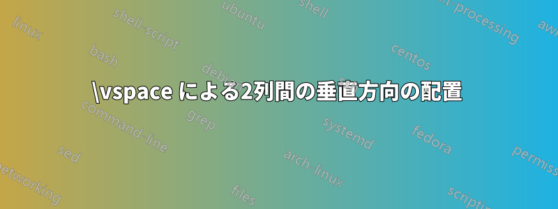 \vspace による2列間の垂直方向の配置