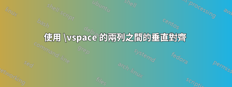 使用 \vspace 的兩列之間的垂直對齊