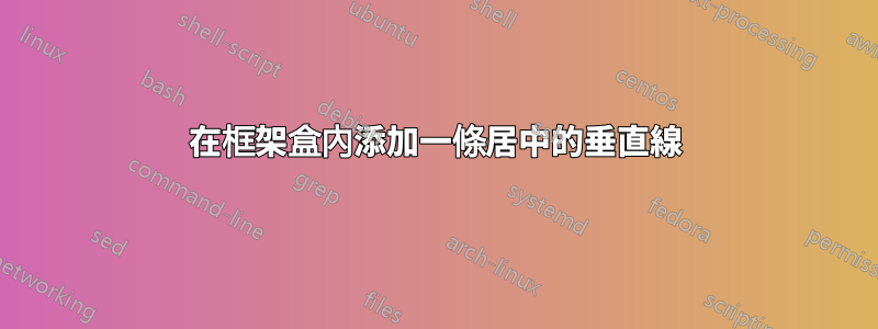 在框架盒內添加一條居中的垂直線