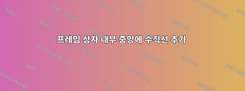 프레임 상자 내부 중앙에 수직선 추가