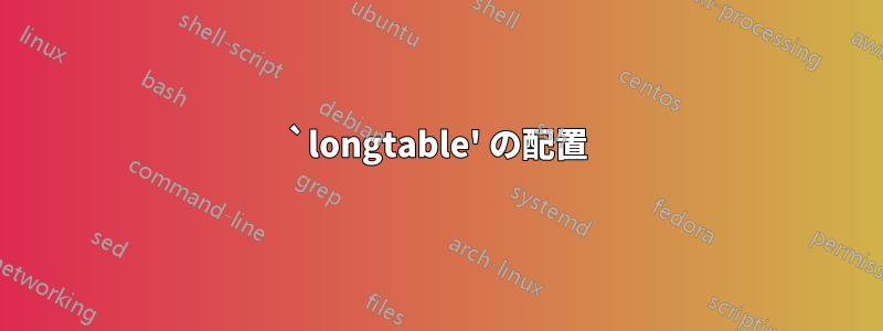 `longtable' の配置