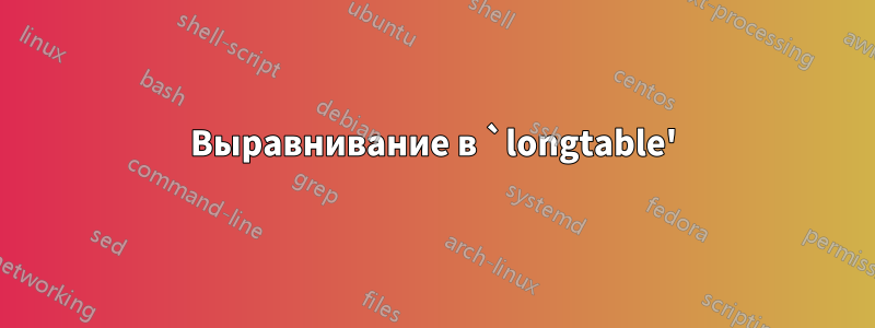 Выравнивание в `longtable'