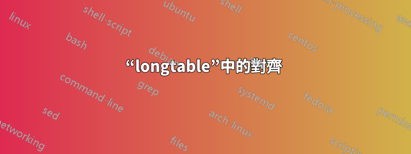 “longtable”中的對齊