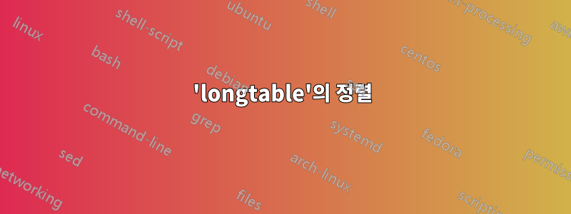 'longtable'의 정렬