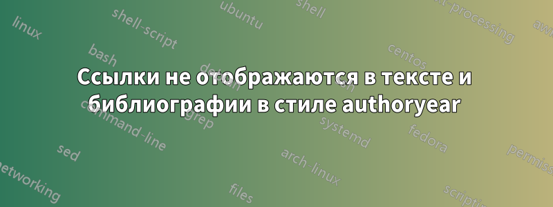 Ссылки не отображаются в тексте и библиографии в стиле authoryear