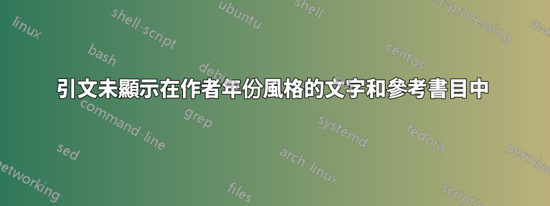 引文未顯示在作者年份風格的文字和參考書目中