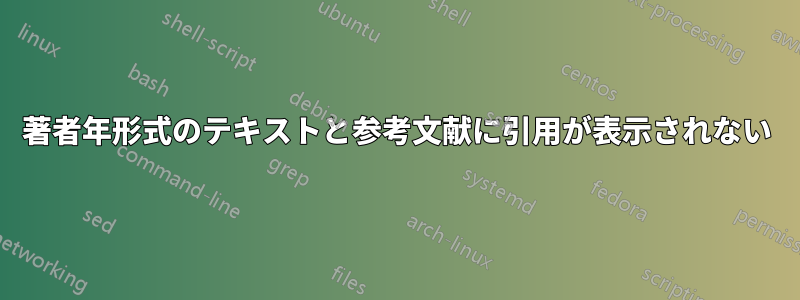 著者年形式のテキストと参考文献に引用が表示されない