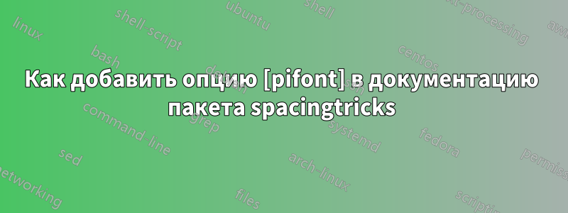 Как добавить опцию [pifont] в документацию пакета spacingtricks